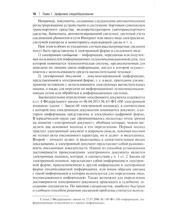 Цифровые следы преступлений: монография