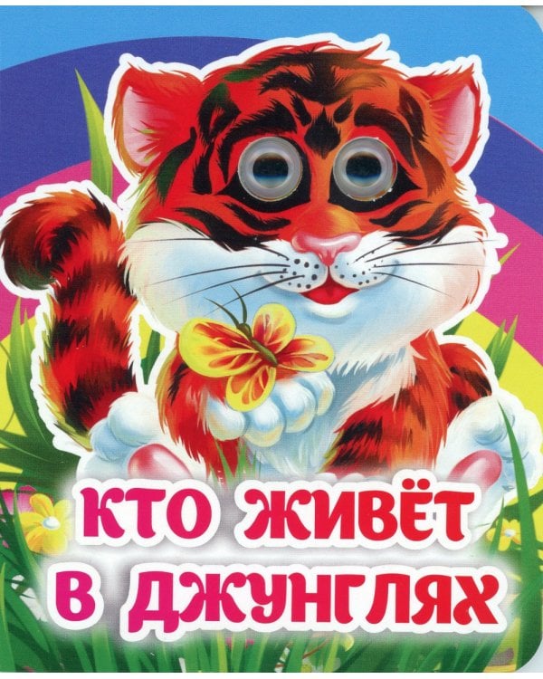 Кто живет в джунглях: книжка с глазками