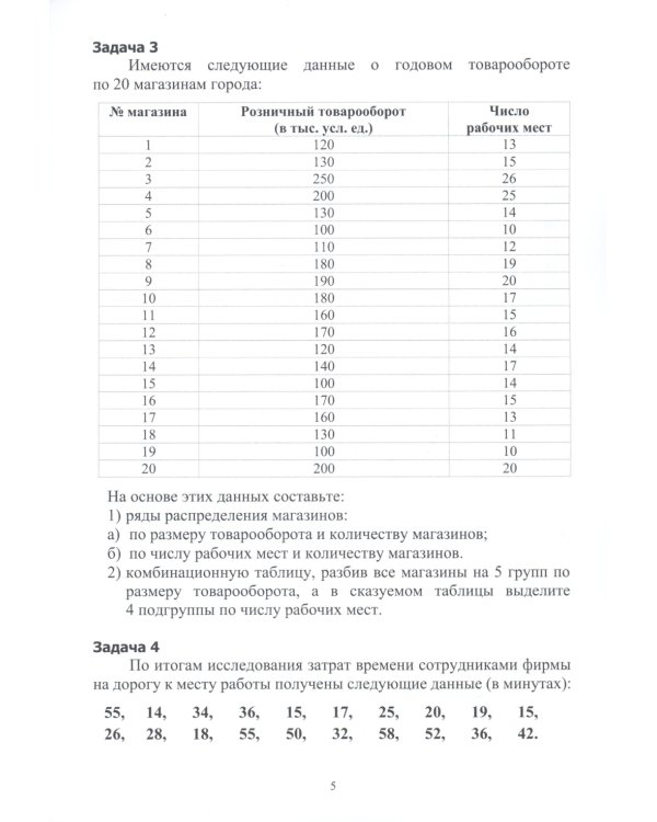 Практикум по статистике: учебное пособие. 5-е изд., перераб. и доп