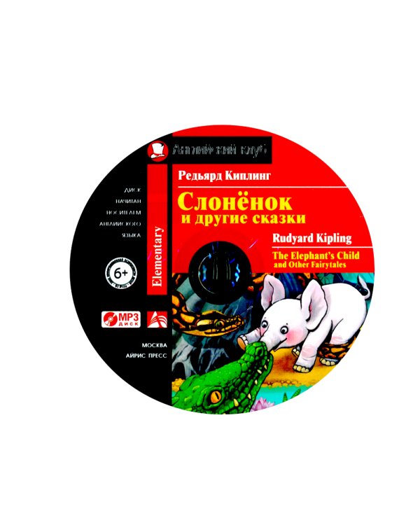 Домашнее чтение. Слоненок и другие сказки = The Elephant`s Child and Other Fairy tales (+ CD MP3)