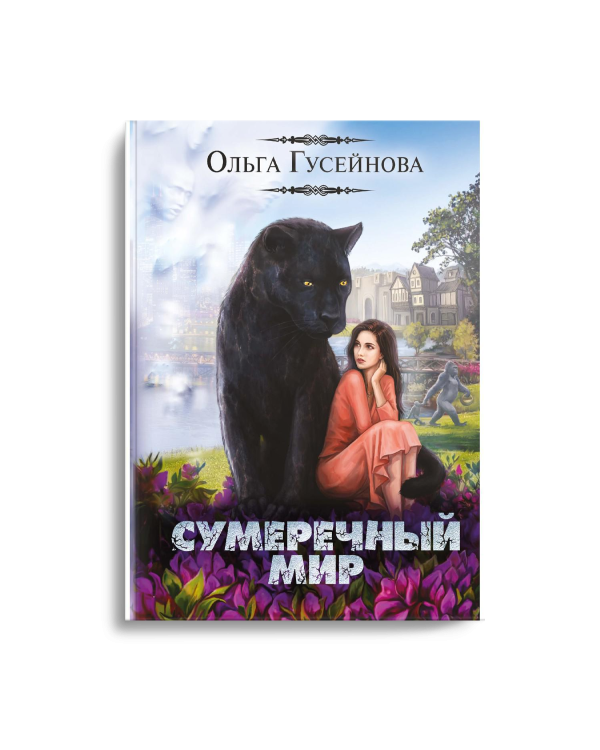 Сумеречный мир