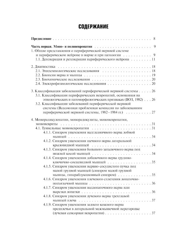 Болезни периферической нервной системы: руководство для врачей. 4-е изд