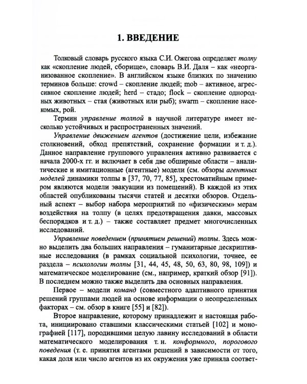 Управление толпой: Математические модели порогового коллективного поведения