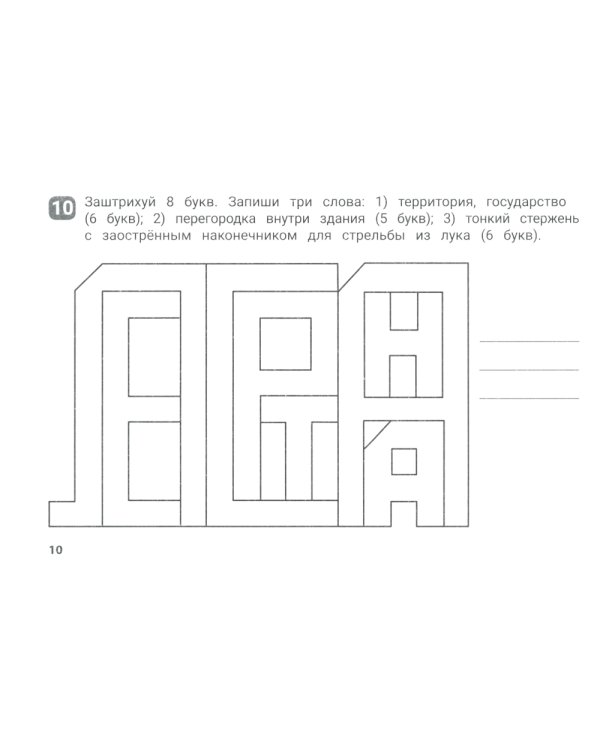 Орфографические штриховки для начальной школы