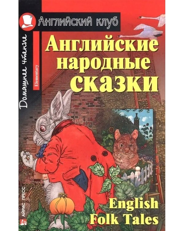Подборка № 1Е книг из серии "Английский клуб" для изучающих английский язык Уровень Elementary (комплект в 4 кн.)