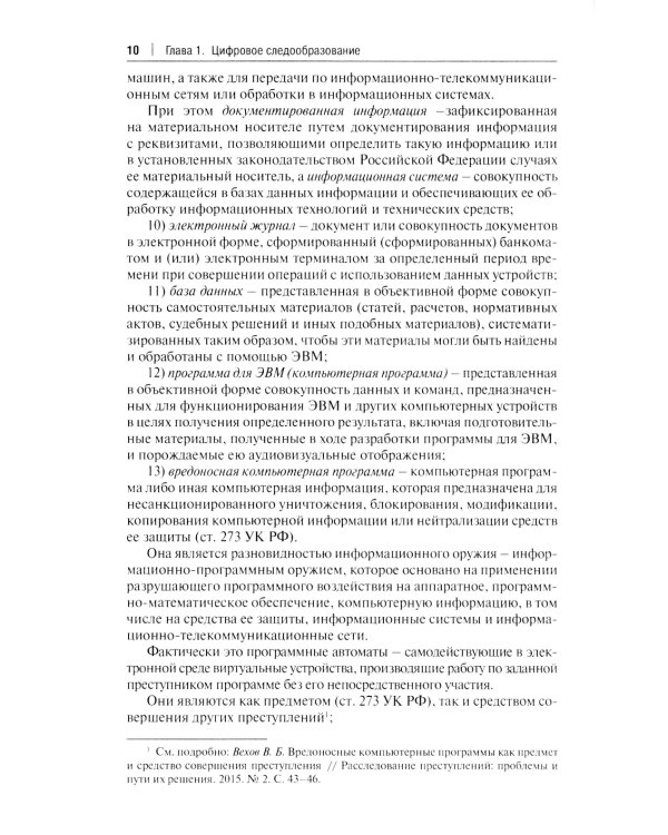 Цифровые следы преступлений: монография