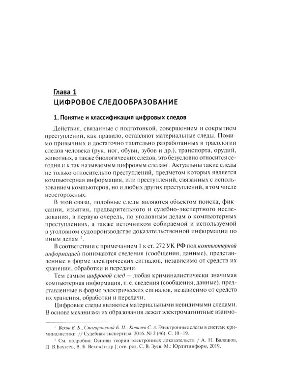 Цифровые следы преступлений: монография