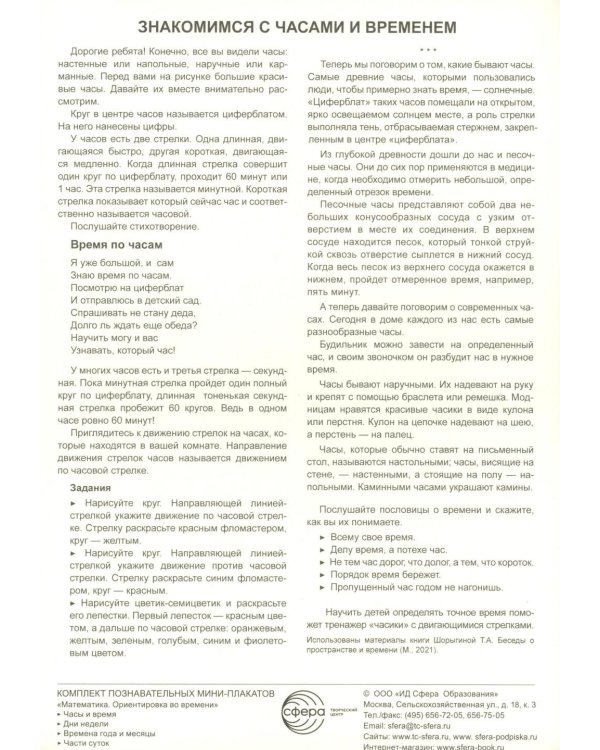 Комплект познавательных мини-плакатов. Математика. Ориентировка во времени (4листа+текст на обороте)