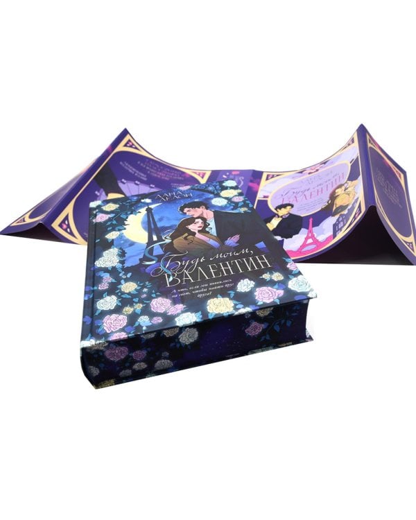 Будь моим, Валентин