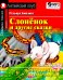 Домашнее чтение. Слоненок и другие сказки = The Elephant`s Child and Other Fairy tales (+ CD MP3)
