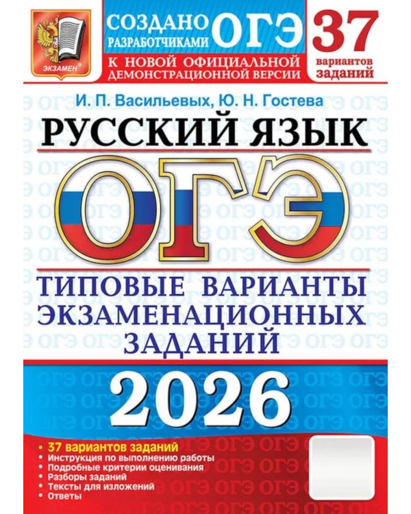 ОГЭ 2026. Русский язык. 37 вариантов. Типовые  варианты экзаменационных заданий