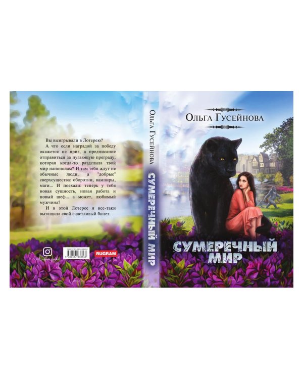 Сумеречный мир