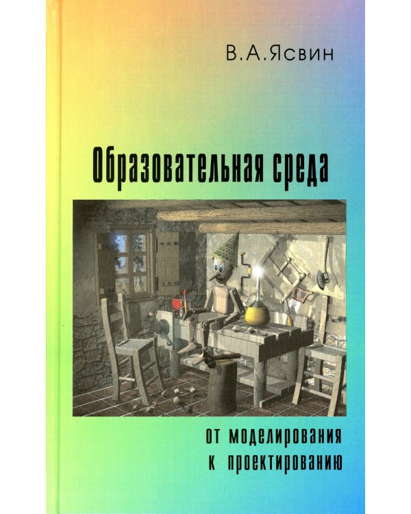 Образовательная Среда: от моделирования к проектированию