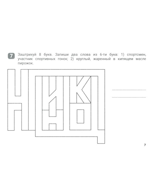 Орфографические штриховки для начальной школы