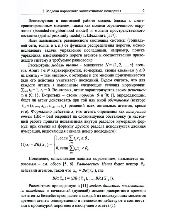 Управление толпой: Математические модели порогового коллективного поведения