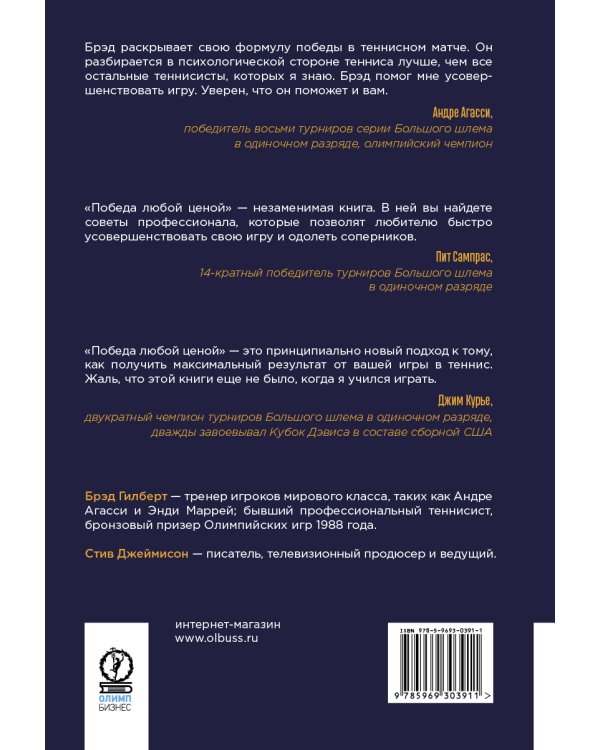 Победа любой ценой. Психологическое оружие в теннисе: уроки мастера