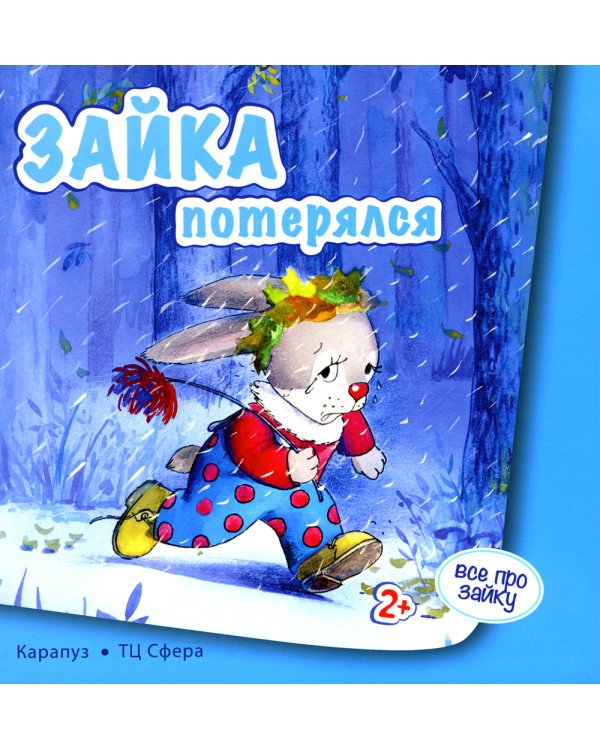 Все про зайку (комплект из 2 кн.)