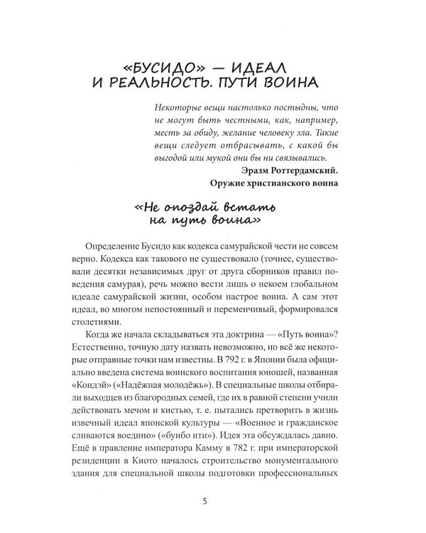 Бусидо. Кодекс чести самурая