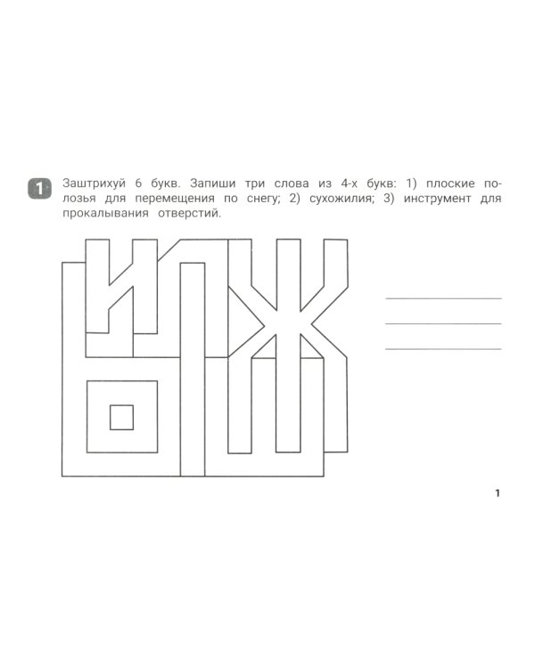 Орфографические штриховки для начальной школы