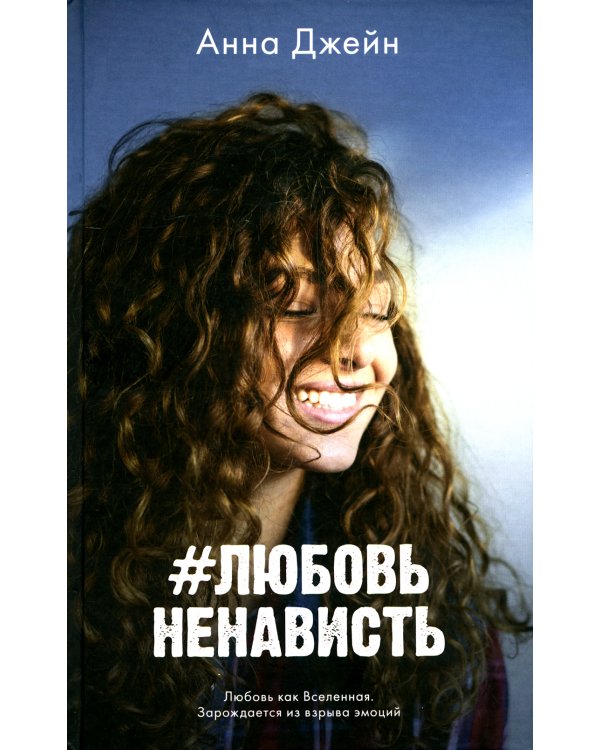 #ЛюбовьНенависть. Кн. 1