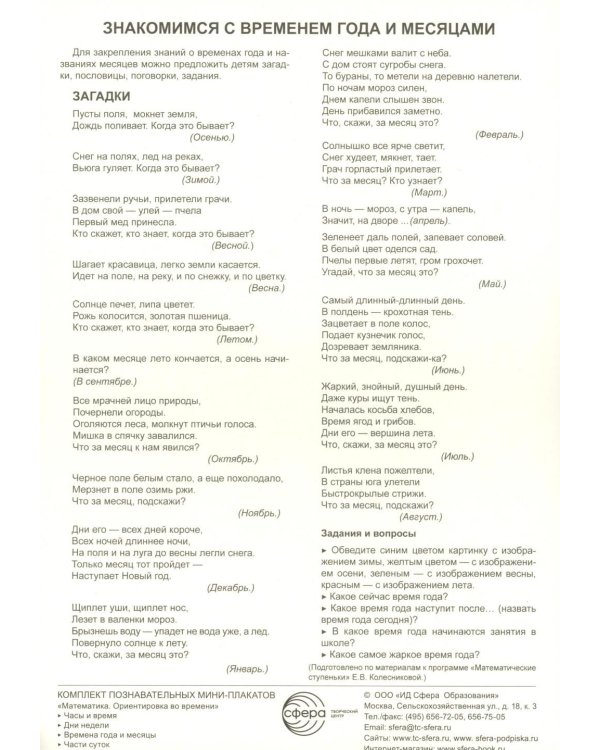 Комплект познавательных мини-плакатов. Математика. Ориентировка во времени (4листа+текст на обороте)