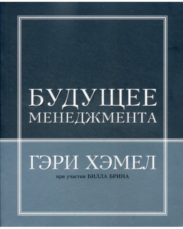 Будущее менеджмента