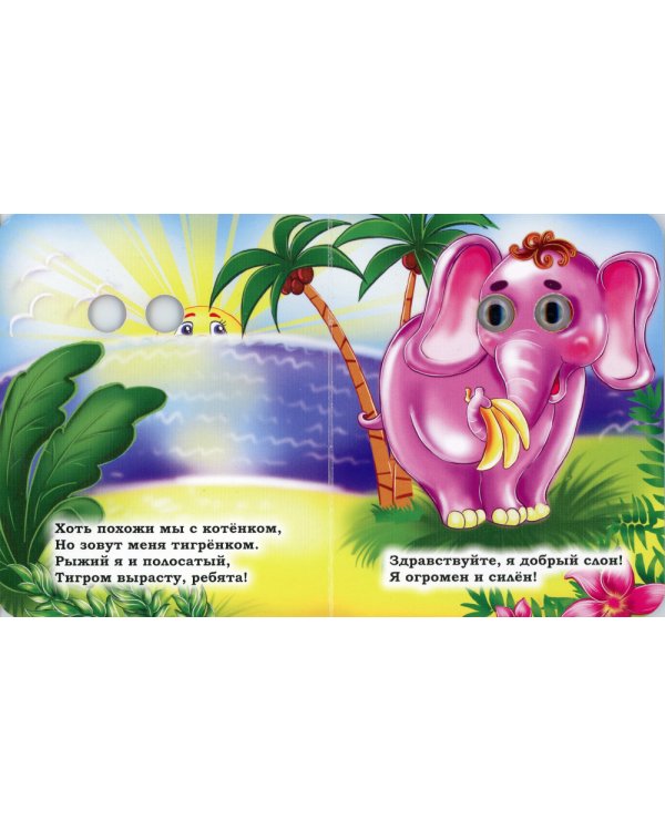 Кто живет в джунглях: книжка с глазками