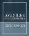 Будущее менеджмента