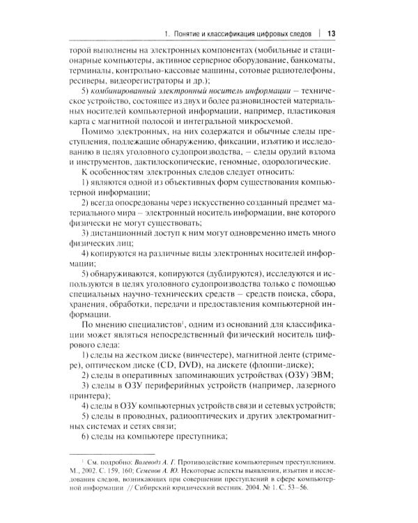 Цифровые следы преступлений: монография