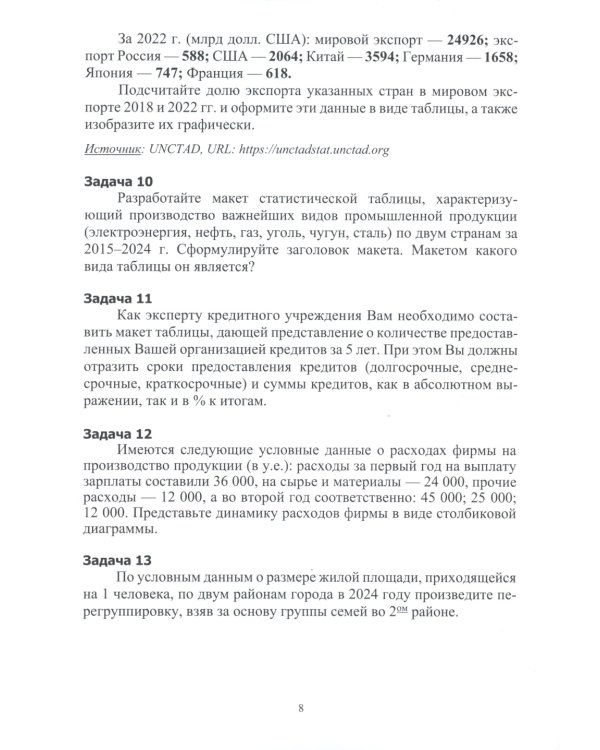Практикум по статистике: учебное пособие. 5-е изд., перераб. и доп