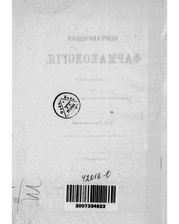 Неорганическая фармакология