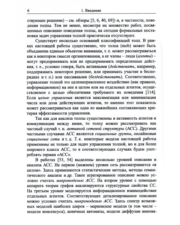 Управление толпой: Математические модели порогового коллективного поведения
