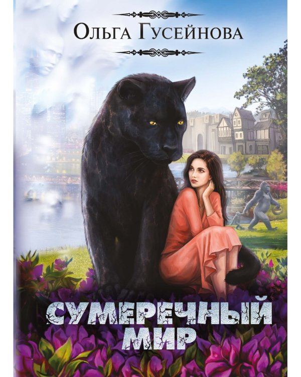 Сумеречный мир