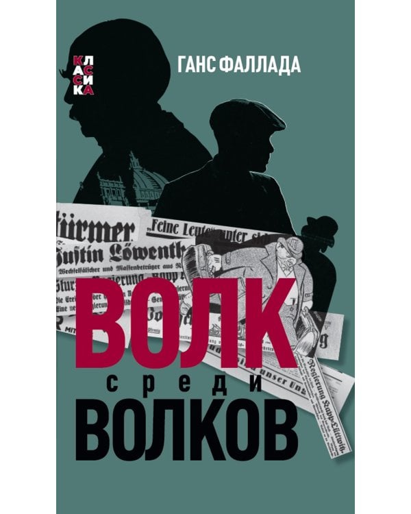 Волк среди волков