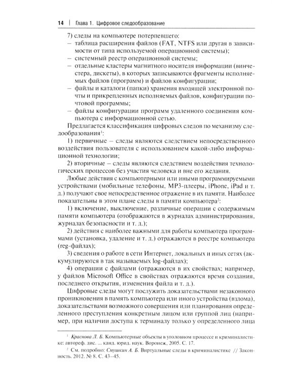 Цифровые следы преступлений: монография