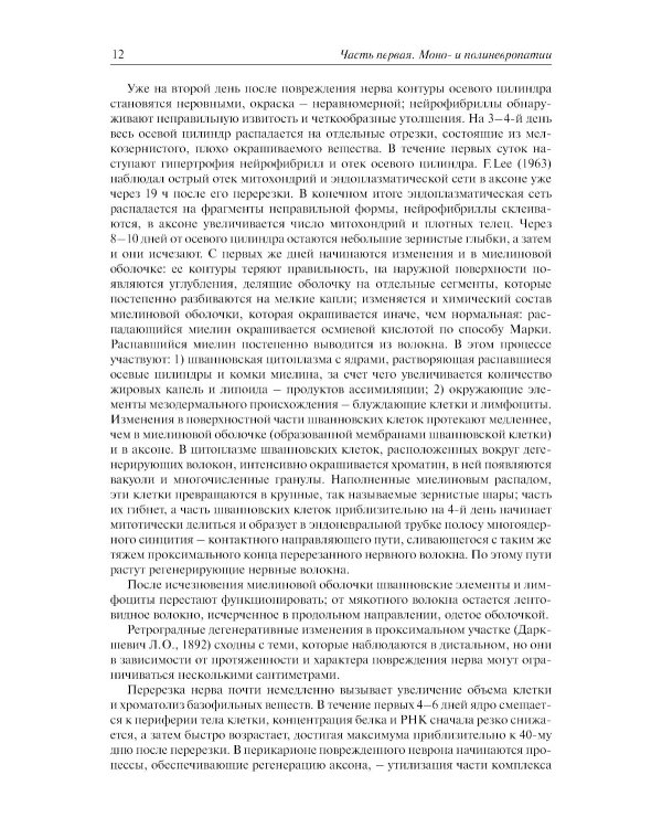 Болезни периферической нервной системы: руководство для врачей. 4-е изд