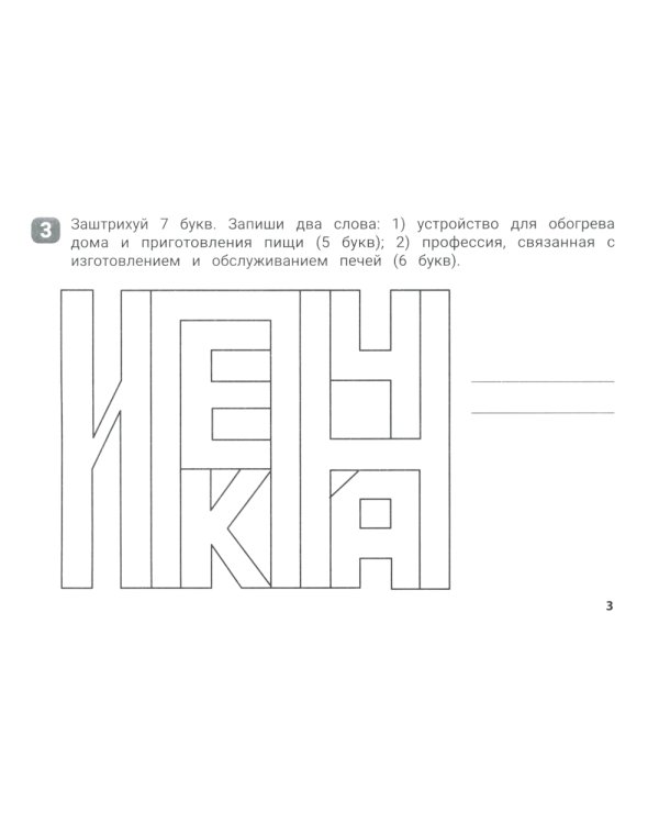 Орфографические штриховки для начальной школы