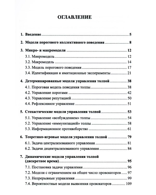 Управление толпой: Математические модели порогового коллективного поведения