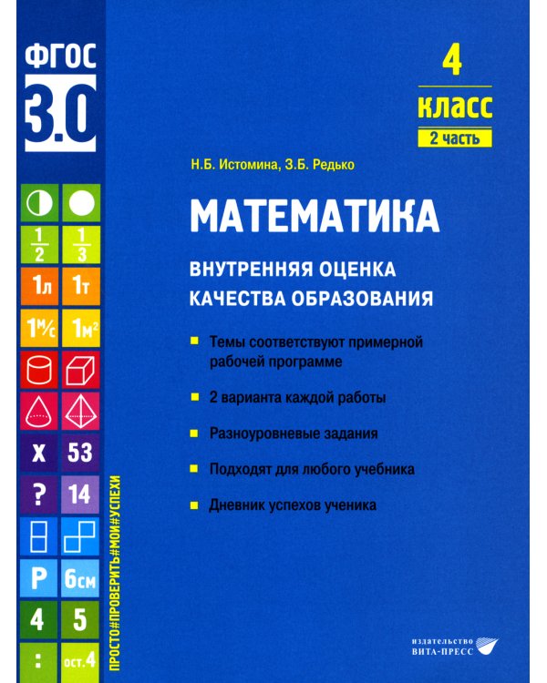 Математика. Внутренняя оценка качества образования. 4 кл.: Учебное пособие. В 2 ч. Ч. 2