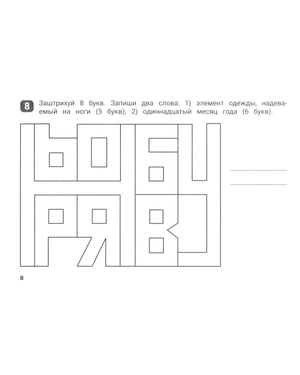 Орфографические штриховки для начальной школы