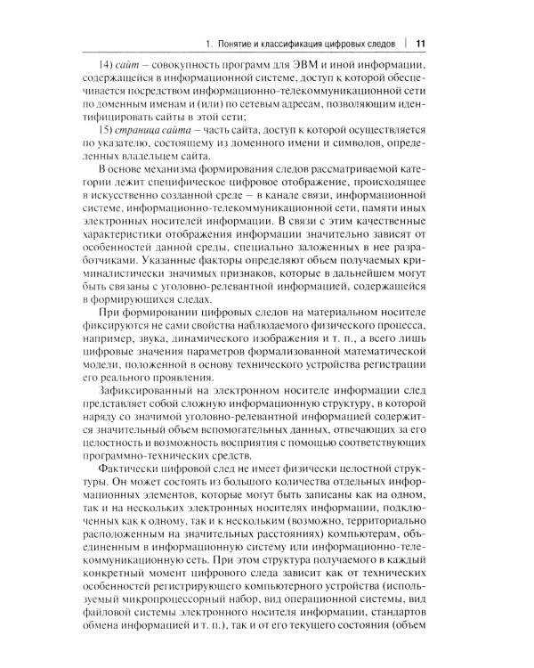 Цифровые следы преступлений: монография