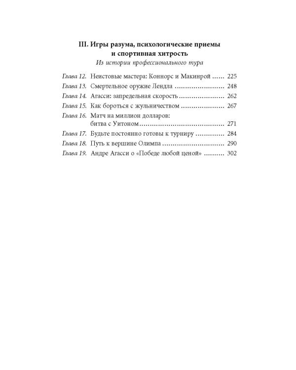 Победа любой ценой. Психологическое оружие в теннисе: уроки мастера