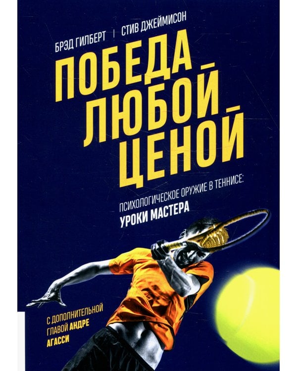 Победа любой ценой. Психологическое оружие в теннисе: уроки мастера