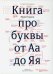 Книга про буквы от Аа до Яя. 4-е изд