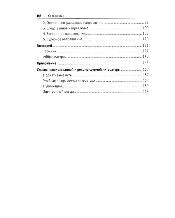 Цифровые следы преступлений: монография