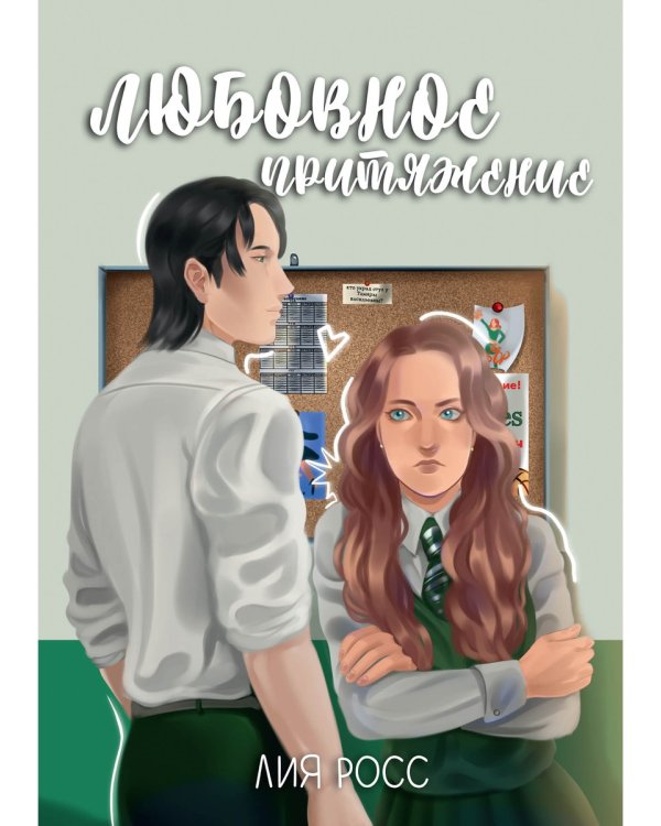 Любовное притяжение