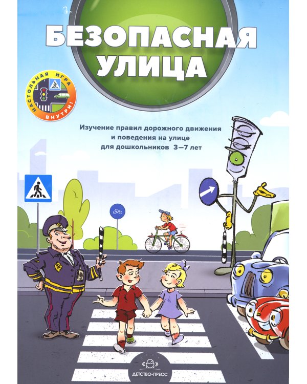 Безопасная улица. Изучение правил дорожного движения и поведения на улице для дошкольников 3-7 лет