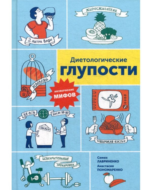 Диетологические глупости: Низвержение мифов