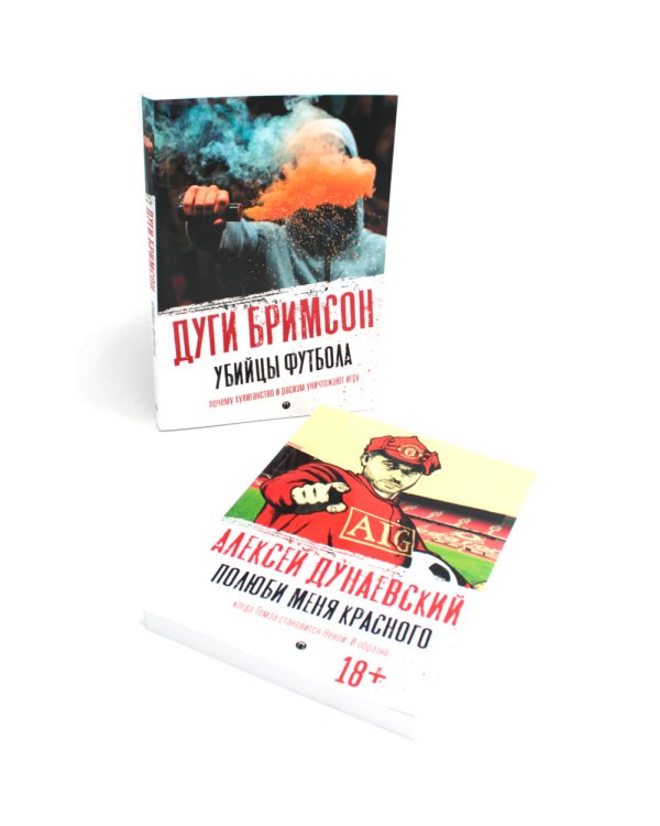 Футбольные хулиган (комплект из 2-х книг)