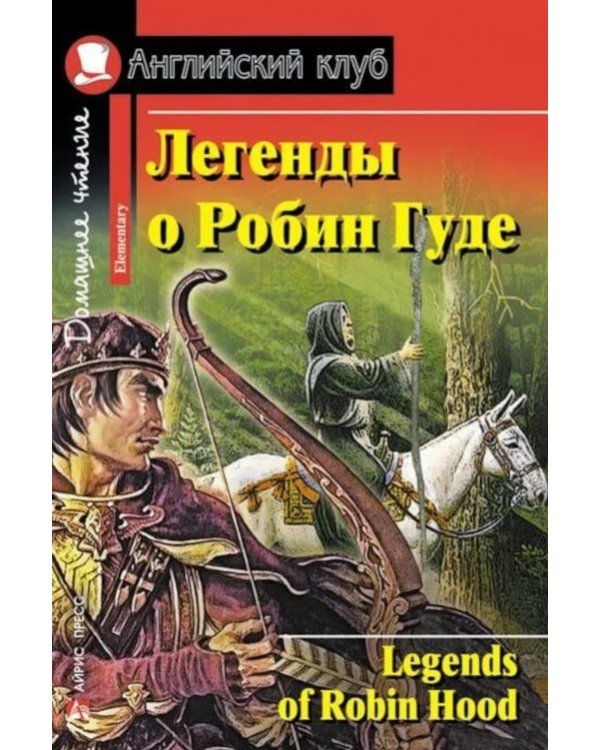 Подборка № 1Е книг из серии "Английский клуб" для изучающих английский язык Уровень Elementary (комплект в 4 кн.)